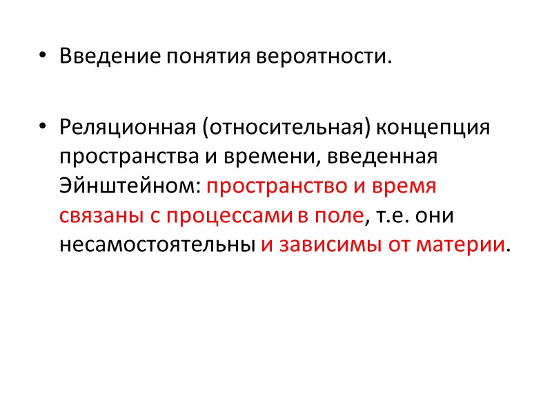 Введение понятия вероятности.  Реляционная (относительная) концепция пространства и времени, введенная Эйнштейном: пространство и